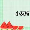 小友特刊（關于小友特刊簡介）