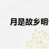月是故鄉明課文朗讀（月是故鄉明課文）