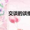 交談的談組詞和拼音（談組詞和拼音）