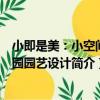 小即是美：小空間花園園藝設計（關于小即是美：小空間花園園藝設計簡介）