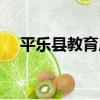 平樂縣教育局（關于平樂縣教育局介紹）
