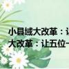 小縣域大改革：讓五位一體改革持續轉動起來（關于小縣域大改革：讓五位一體改革持續轉動起來簡介）