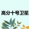 高分十號衛星發射成功（高分十號發射成功）