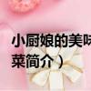 小廚娘的美味私房菜（關于小廚娘的美味私房菜簡介）
