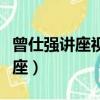曾仕強講座視頻全集下載百度網盤（曾仕強講座）