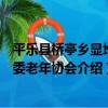 平樂縣橋亭鄉顯堆村委老年協會（關于平樂縣橋亭鄉顯堆村委老年協會介紹）