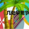 幾處早鶯爭暖樹 誰家新燕啄春泥的意思