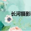 長河攝影網注銷帳號（長河攝影網）