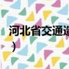 河北省交通造價信息網（河北交通造價信息網）
