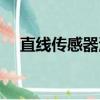 直線傳感器測直徑的算法（直線傳感器）