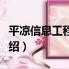 平涼信息工程學校（關于平涼信息工程學校介紹）