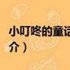 小叮咚的童話王國（關于小叮咚的童話王國簡介）