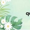 qq太陽（qq刷太陽）