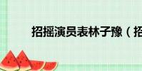 招搖演員表林子豫(招搖演員表)