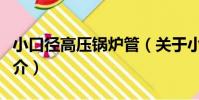 小口徑高壓鍋爐管(關于小口徑高壓鍋爐管簡介)