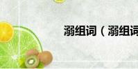 溺組詞(溺組詞語)