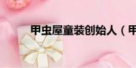 甲蟲屋童裝創始人(甲蟲屋童裝)
