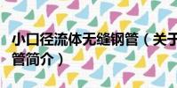 小口徑流體無縫鋼管(關于小口徑流體無縫鋼管簡介)