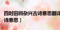 四時田園雜興古詩意思翻譯(四時田園雜興古詩意思)