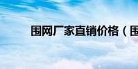 圍網廠家直銷價格(圍網的價格)