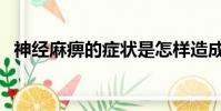 神經麻痹的癥狀是怎樣造成的(神經麻痹)