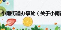 小南街道辦事處(關于小南街道辦事處簡介)