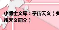 小博士文庫:宇宙天文(關于小博士文庫:宇宙天文簡介)