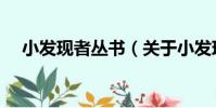 小發現者叢書(關于小發現者叢書簡介)