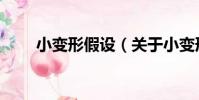 小變形假設(關于小變形假設簡介)