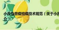 小反芻獸疫檢疫技術規范(關于小反芻獸疫檢疫技術規范簡介)