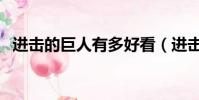進擊的巨人有多好看(進擊的巨人好看嗎)