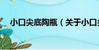 小口尖底陶瓶(關于小口尖底陶瓶簡介)