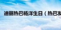 迪麗熱巴楊洋生日(熱巴發文為楊冪慶生)