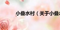小疊水村(關于小疊水村簡介)