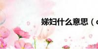 娣婦什么意思(difu)