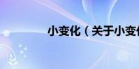 小變化(關于小變化簡介)
