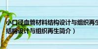 小口徑血管材料結構設計與組織再生(關于小口徑血管材料結構設計與組織再生簡介)