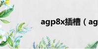 agp8x插槽(agp8x)