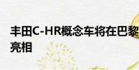 豐田C-HR概念車將在巴黎的花冠SUV上首次亮相