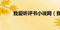 我愛聽評書小說網(我愛聽評書)