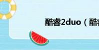酷睿2duo(酷睿2)
