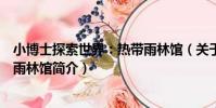 小博士探索世界:熱帶雨林館(關于小博士探索世界:熱帶雨林館簡介)