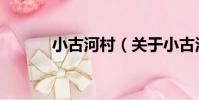小古河村(關于小古河村簡介)