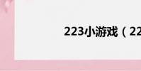 223小游戲(223x)