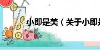 小即是美(關于小即是美簡介)