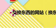 交換東西的網站(換東西的網站)