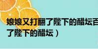 娘娘又打翻了陛下的醋壇百度云(娘娘又打翻了陛下的醋壇)