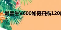 愛普生V600如何掃描120底片(愛普生v600)