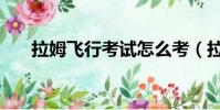 拉姆飛行考試怎么考(拉姆飛行考試)
