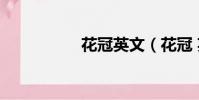 花冠英文(花冠 英文)